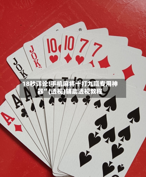 18秒详论!手机麻将十打九赢专用神器”(透视)辅助透视教程-第2张图片