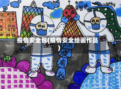 疫情安全包(疫情安全绘画作品)-第1张图片