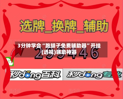 3分钟学会“跑胡子免费辅助器”开挂(透视)辅助神器-第2张图片