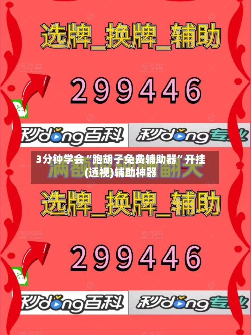 3分钟学会“跑胡子免费辅助器	”开挂(透视)辅助神器-第3张图片