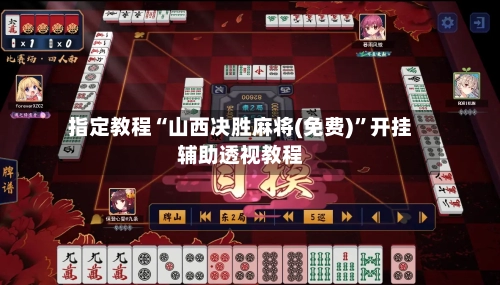 指定教程“山西决胜麻将(免费)	”开挂辅助透视教程-第2张图片