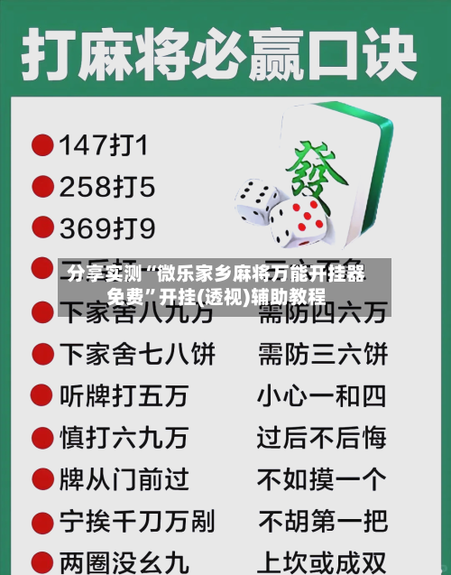 分享实测“微乐家乡麻将万能开挂器免费”开挂(透视)辅助教程-第3张图片