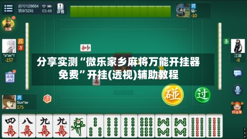 分享实测“微乐家乡麻将万能开挂器免费”开挂(透视)辅助教程-第2张图片