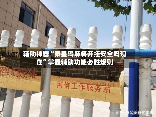 辅助神器“秦皇岛麻将开挂安全吗现在”掌握辅助功能必胜规则-第2张图片