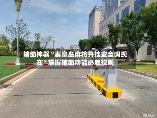 辅助神器“秦皇岛麻将开挂安全吗现在	”掌握辅助功能必胜规则-第3张图片