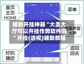 辅助开挂神器“大圣大厅可以开挂作弊软件吗	”开挂(透视)辅助教程-第1张图片