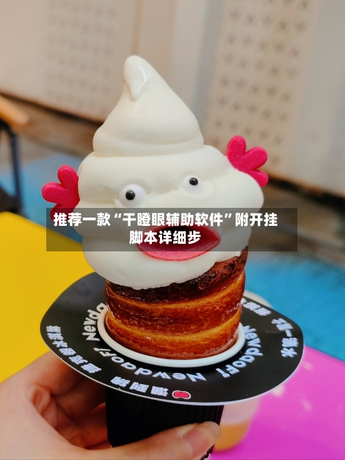 推荐一款“干瞪眼辅助软件”附开挂脚本详细步-第3张图片