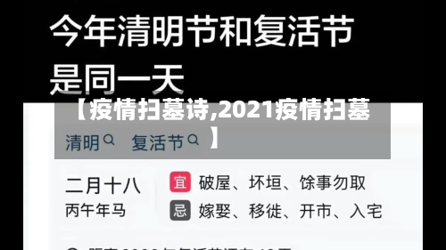 【疫情扫墓诗,2021疫情扫墓】-第1张图片