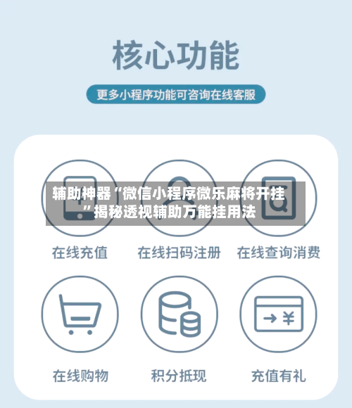 辅助神器“微信小程序微乐麻将开挂	”揭秘透视辅助万能挂用法-第2张图片