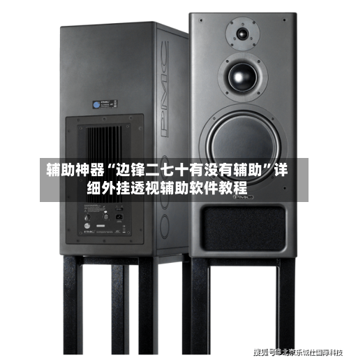 辅助神器“边锋二七十有没有辅助”详细外挂透视辅助软件教程-第1张图片