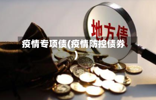 疫情专项债(疫情防控债券)-第3张图片