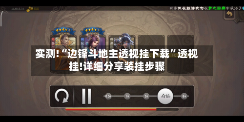 实测!“边锋斗地主透视挂下载”透视挂!详细分享装挂步骤-第2张图片