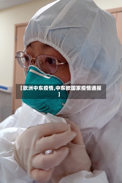 【欧洲中东疫情,中东欧国家疫情通报】-第2张图片