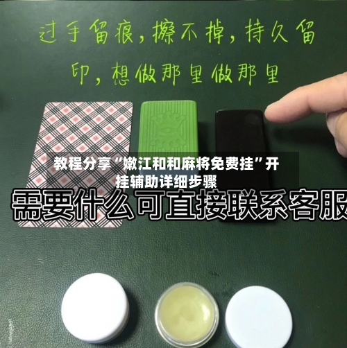 教程分享“嫩江和和麻将免费挂”开挂辅助详细步骤-第1张图片