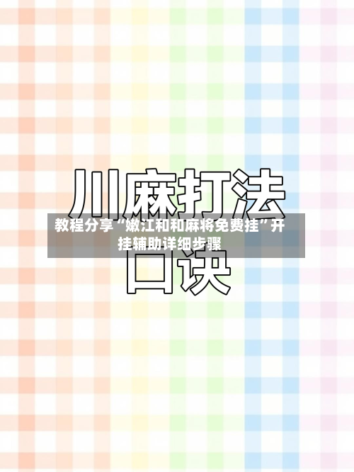 教程分享“嫩江和和麻将免费挂	”开挂辅助详细步骤-第2张图片