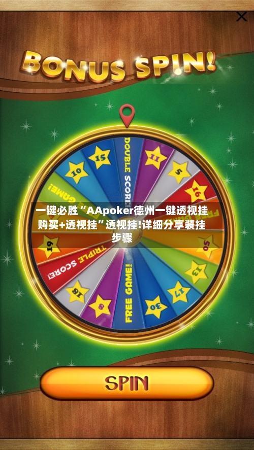一键必胜“AApoker德州一键透视挂购买+透视挂”透视挂!详细分享装挂步骤-第2张图片