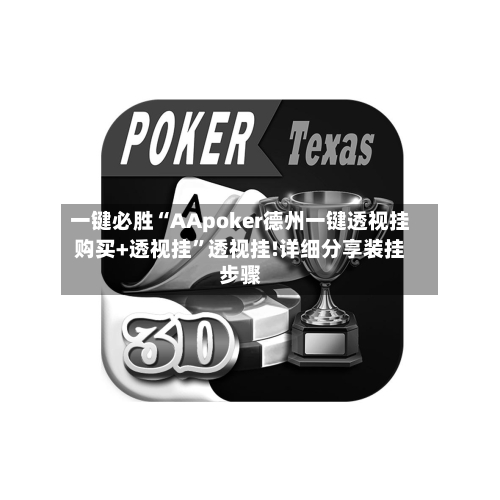 一键必胜“AApoker德州一键透视挂购买+透视挂”透视挂!详细分享装挂步骤-第3张图片
