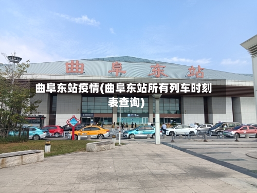 曲阜东站疫情(曲阜东站所有列车时刻表查询)-第3张图片