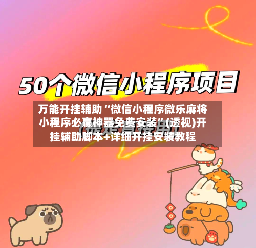 万能开挂辅助“微信小程序微乐麻将小程序必赢神器免费安装	”(透视)开挂辅助脚本+详细开挂安装教程-第1张图片