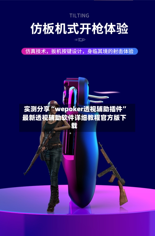 实测分享“wepoker透视辅助插件”最新透视辅助软件详细教程官方版下载-第1张图片