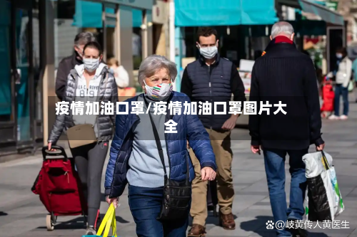 疫情加油口罩/疫情加油口罩图片大全-第1张图片