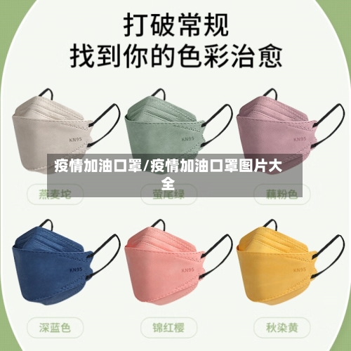 疫情加油口罩/疫情加油口罩图片大全-第2张图片