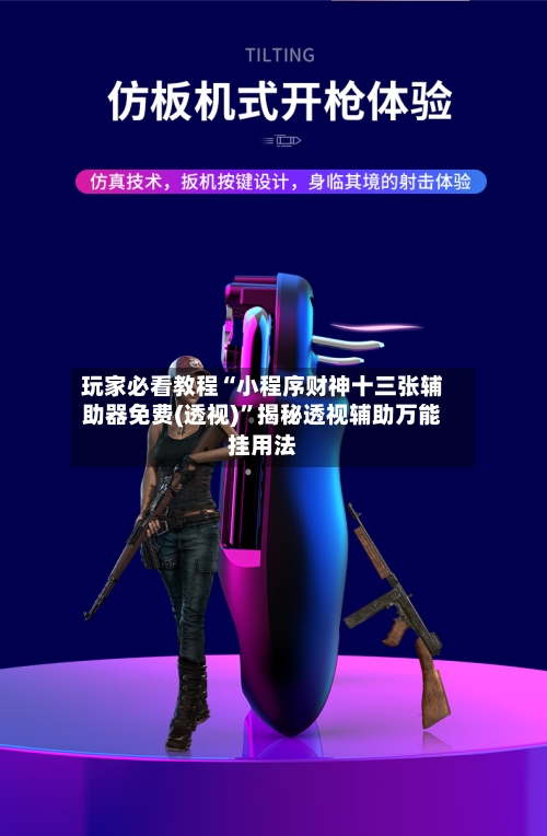 玩家必看教程“小程序财神十三张辅助器免费(透视)”揭秘透视辅助万能挂用法-第1张图片