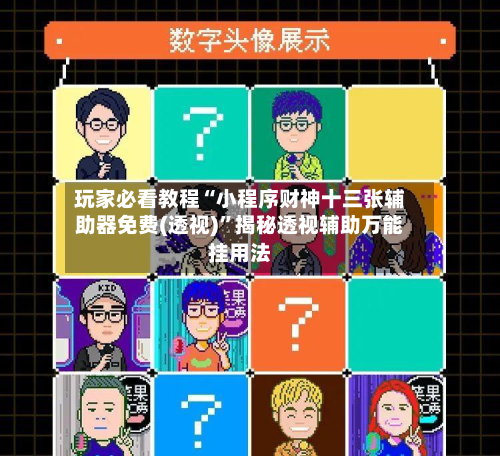 玩家必看教程“小程序财神十三张辅助器免费(透视)	”揭秘透视辅助万能挂用法-第3张图片