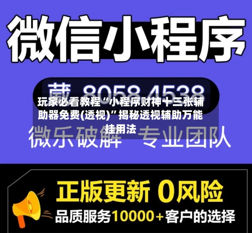 玩家必看教程“小程序财神十三张辅助器免费(透视)”揭秘透视辅助万能挂用法-第2张图片