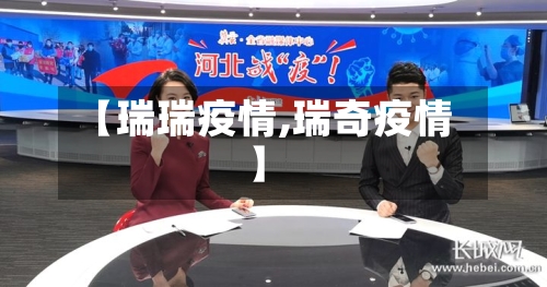 【瑞瑞疫情,瑞奇疫情】-第2张图片