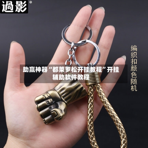 助赢神器“都莱罗松开挂教程	”开挂辅助软件教程-第1张图片