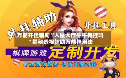 万能开挂辅助“人皇大厅牛牛有挂吗	”揭秘透视辅助万能挂用法-第2张图片