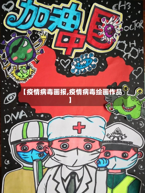 【疫情病毒画报,疫情病毒绘画作品】-第3张图片