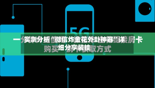 实测分析“微信炸金花外卦神器	”详细分享装挂-第2张图片