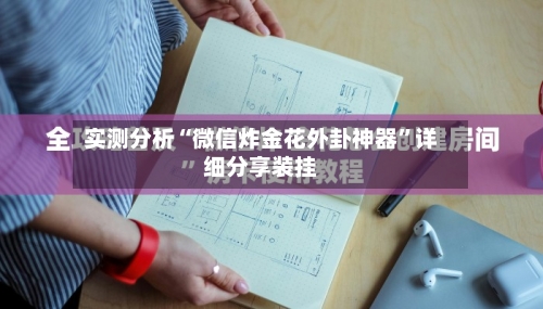 实测分析“微信炸金花外卦神器”详细分享装挂-第3张图片