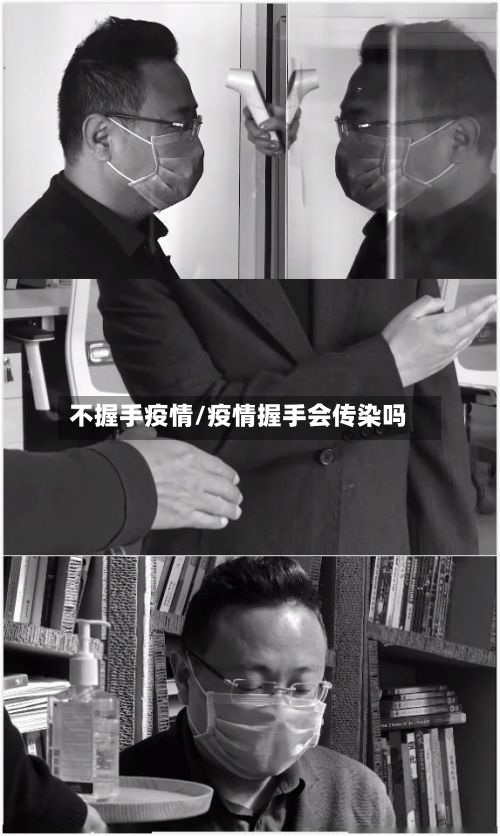 不握手疫情/疫情握手会传染吗-第1张图片