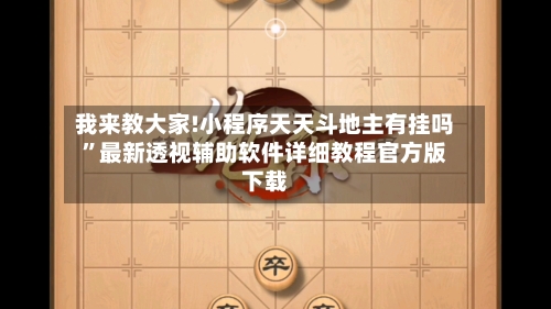 我来教大家!小程序天天斗地主有挂吗	”最新透视辅助软件详细教程官方版下载-第1张图片