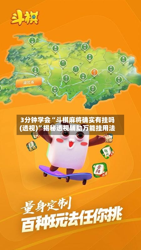 3分钟学会“斗棋麻将确实有挂吗(透视)	”揭秘透视辅助万能挂用法-第2张图片