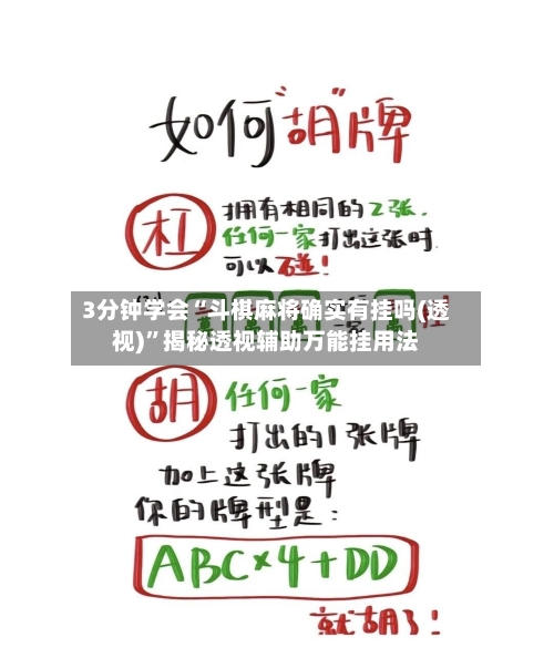 3分钟学会“斗棋麻将确实有挂吗(透视)”揭秘透视辅助万能挂用法-第1张图片