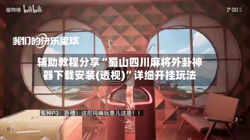 辅助教程分享“蜀山四川麻将外卦神器下载安装(透视)	”详细开挂玩法-第2张图片