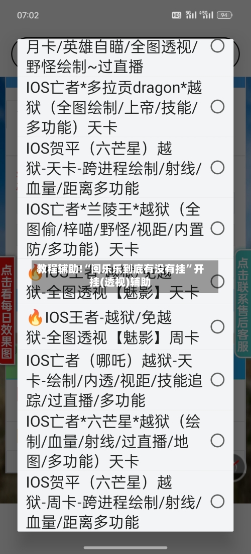 教程辅助!“闽乐乐到底有没有挂”开挂(透视)辅助-第2张图片