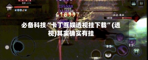 必备科技“卡丁互娱透视挂下载”(透视)其实确实有挂-第2张图片