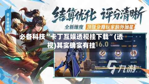 必备科技“卡丁互娱透视挂下载”(透视)其实确实有挂-第3张图片