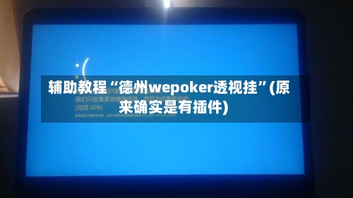 辅助教程“德州wepoker透视挂	”(原来确实是有插件)-第2张图片