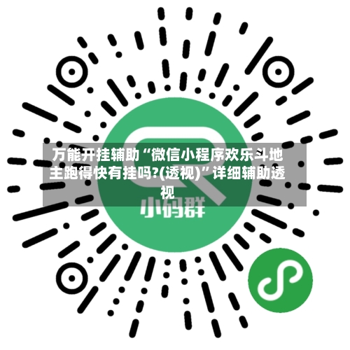 万能开挂辅助“微信小程序欢乐斗地主跑得快有挂吗?(透视)”详细辅助透视-第3张图片