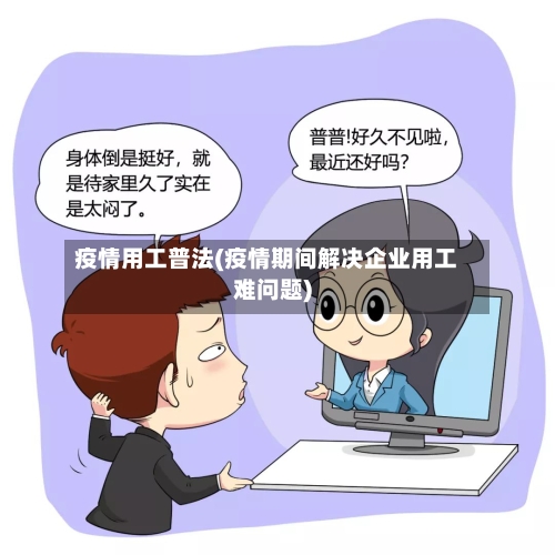 疫情用工普法(疫情期间解决企业用工难问题)-第2张图片