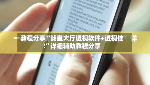教程分享“战皇大厅透视软件+透视挂!”详细辅助教程分享-第3张图片