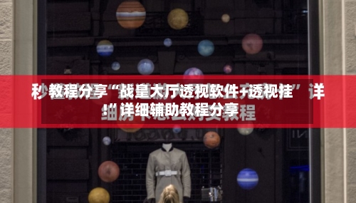 教程分享“战皇大厅透视软件+透视挂!	”详细辅助教程分享-第1张图片