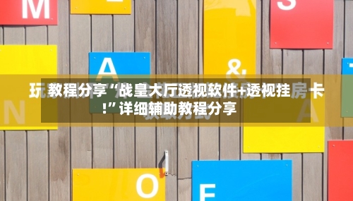 教程分享“战皇大厅透视软件+透视挂!”详细辅助教程分享-第2张图片