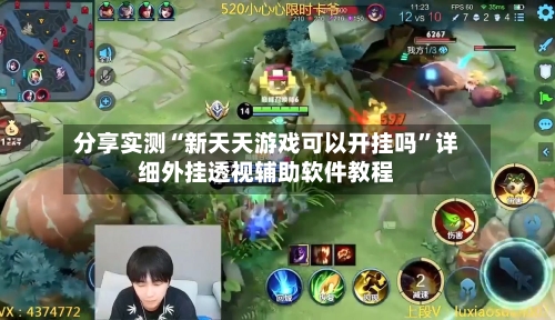 分享实测“新天天游戏可以开挂吗”详细外挂透视辅助软件教程-第1张图片
